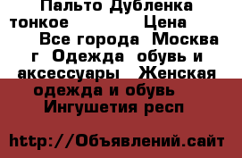 Пальто Дубленка тонкое 40-42 XS › Цена ­ 6 000 - Все города, Москва г. Одежда, обувь и аксессуары » Женская одежда и обувь   . Ингушетия респ.